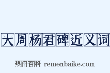 大周杨君碑近义词是什么意思的图片